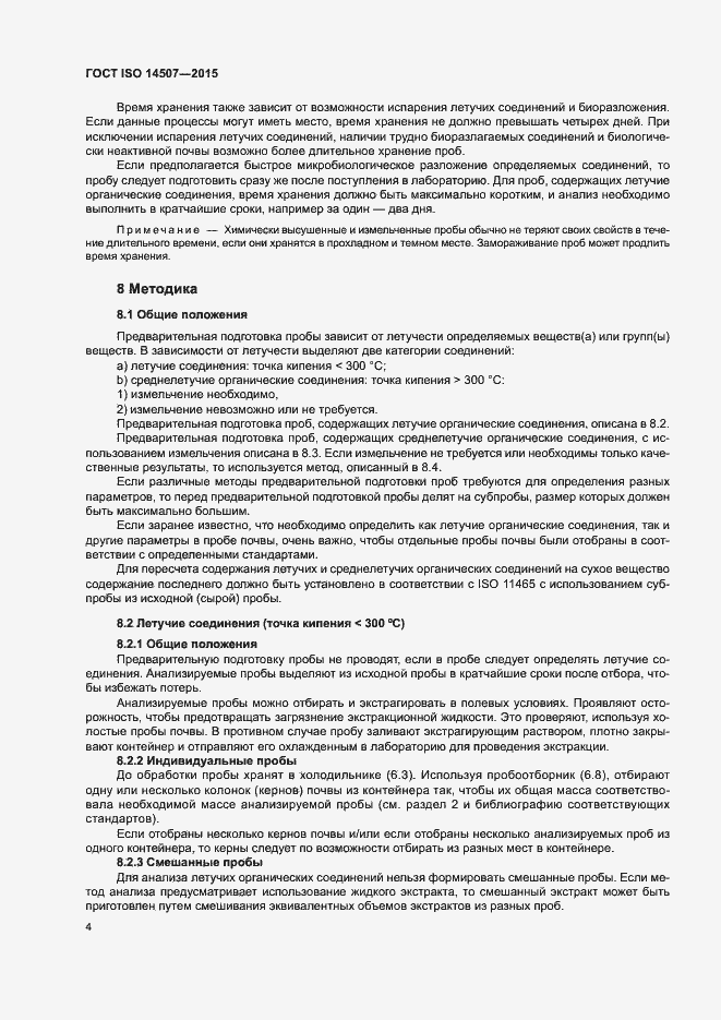 Страница 8 ГОСТ ISO 14507-2015