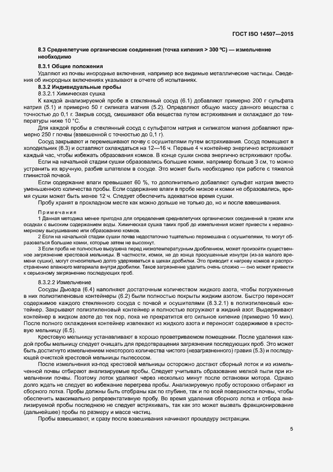 Страница 9 ГОСТ ISO 14507-2015