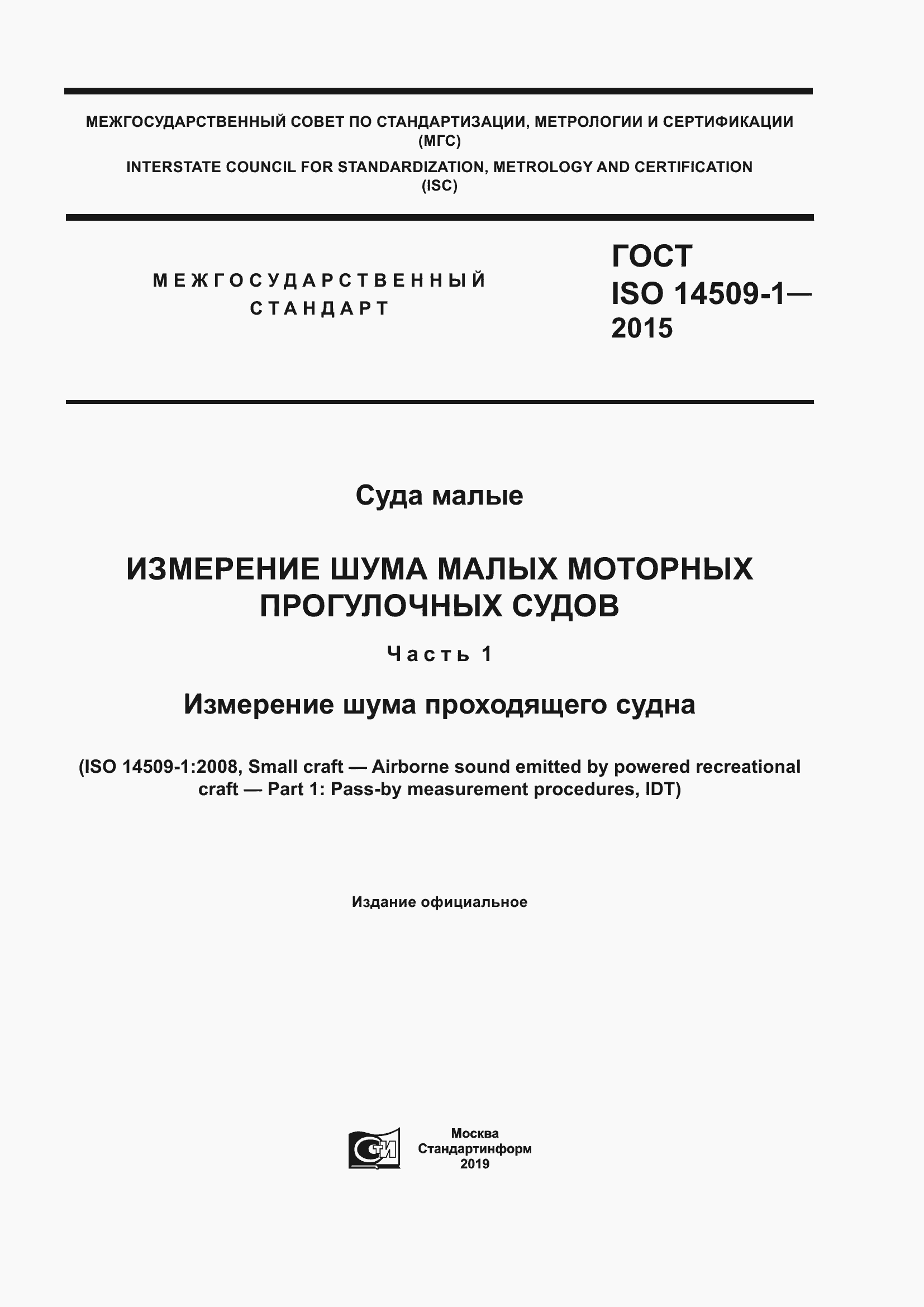 Страница 1 ГОСТ ISO 14509-1-2015