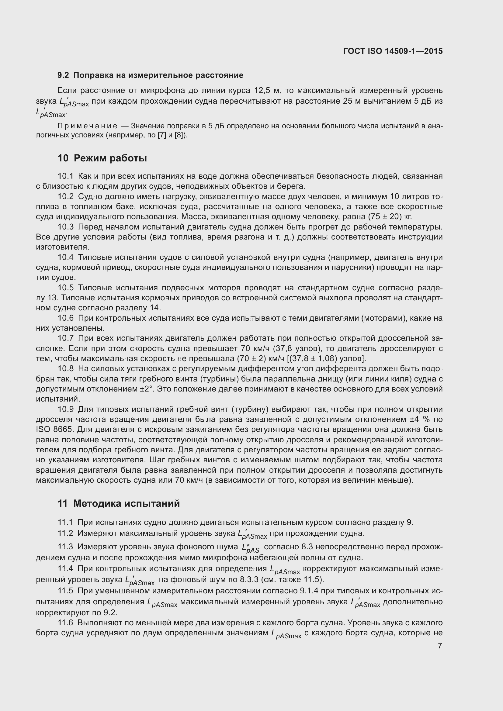 Страница 11 ГОСТ ISO 14509-1-2015