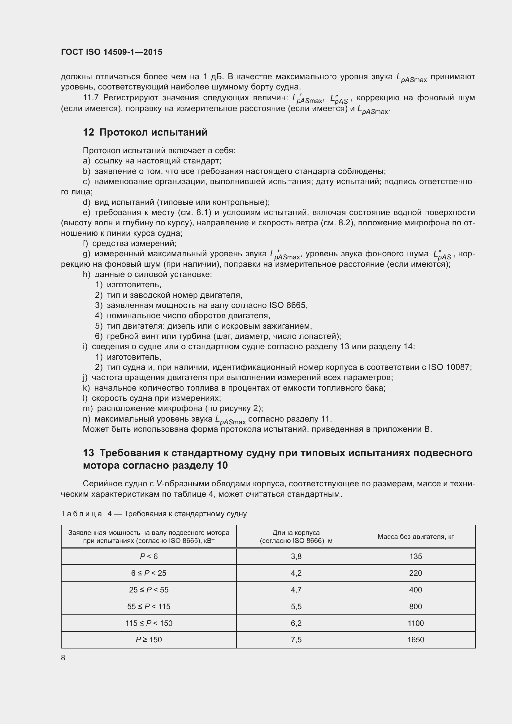 Страница 12 ГОСТ ISO 14509-1-2015