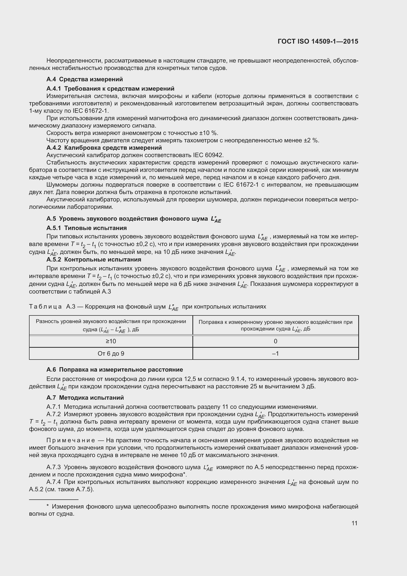 Страница 15 ГОСТ ISO 14509-1-2015