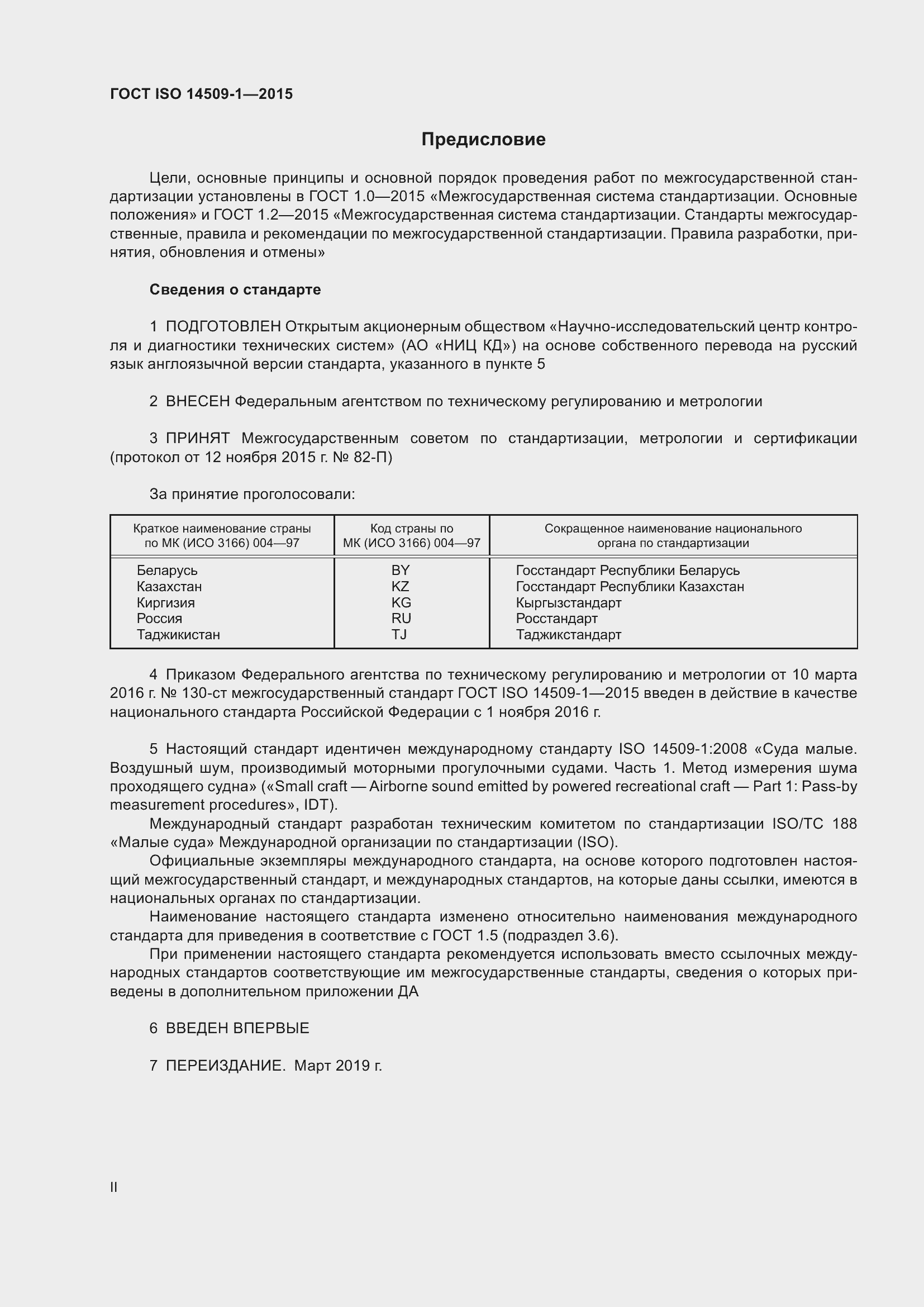 Страница 2 ГОСТ ISO 14509-1-2015