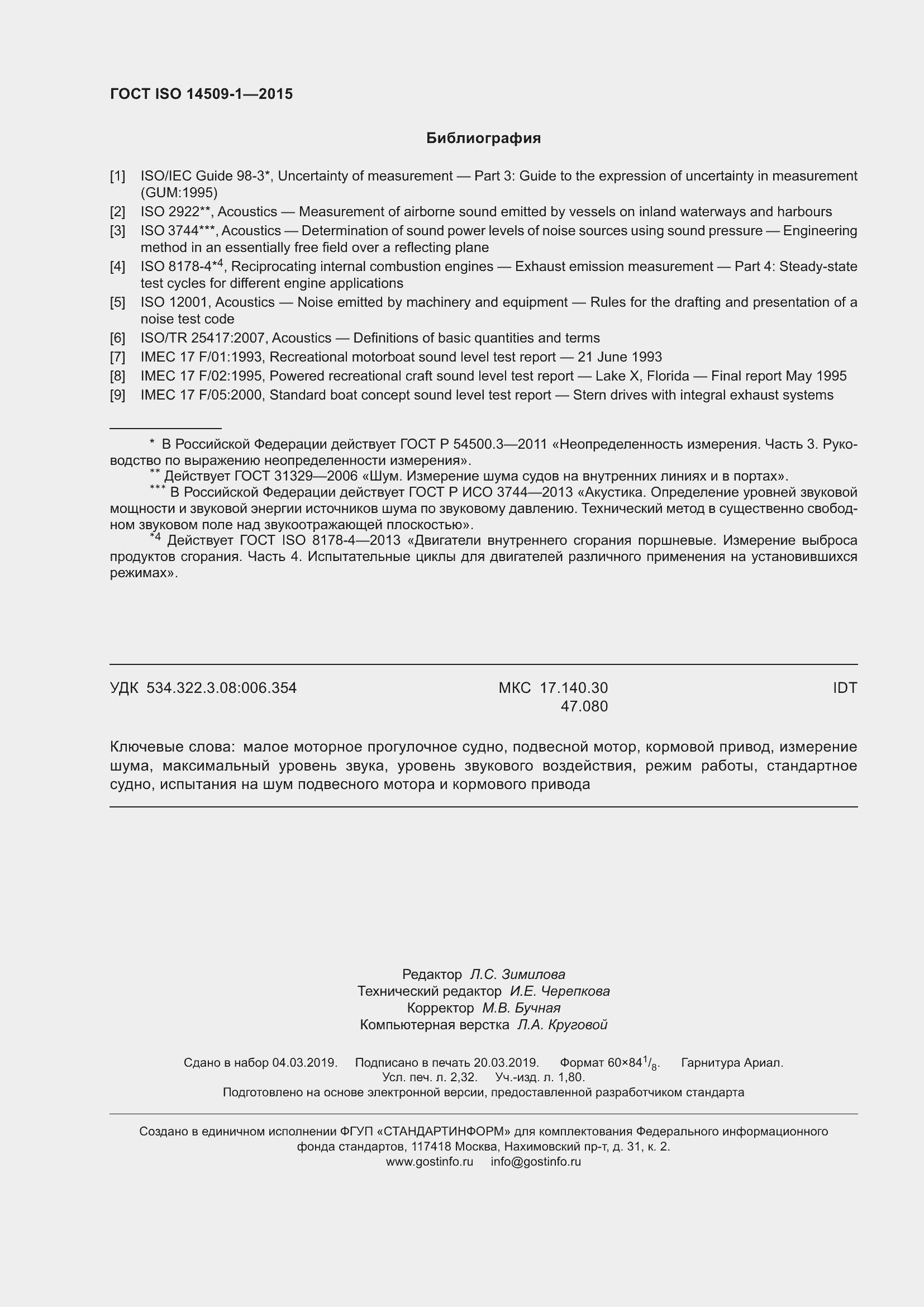 Страница 20 ГОСТ ISO 14509-1-2015