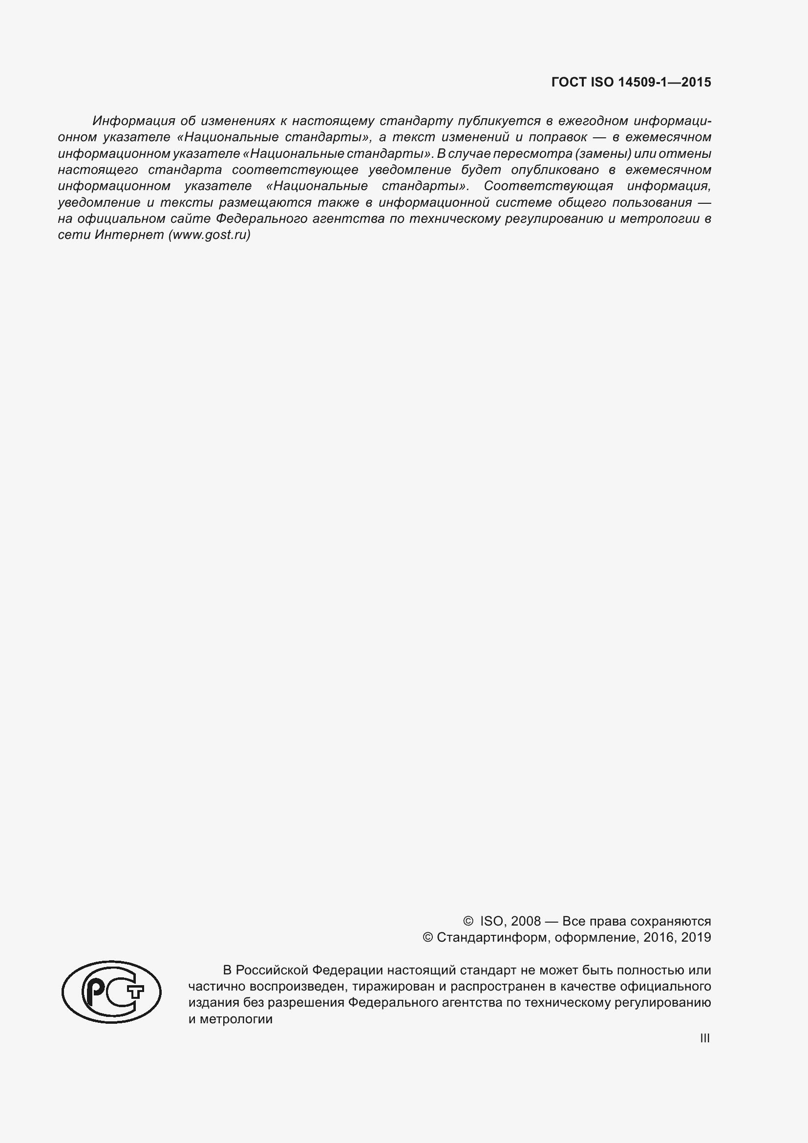 Страница 3 ГОСТ ISO 14509-1-2015