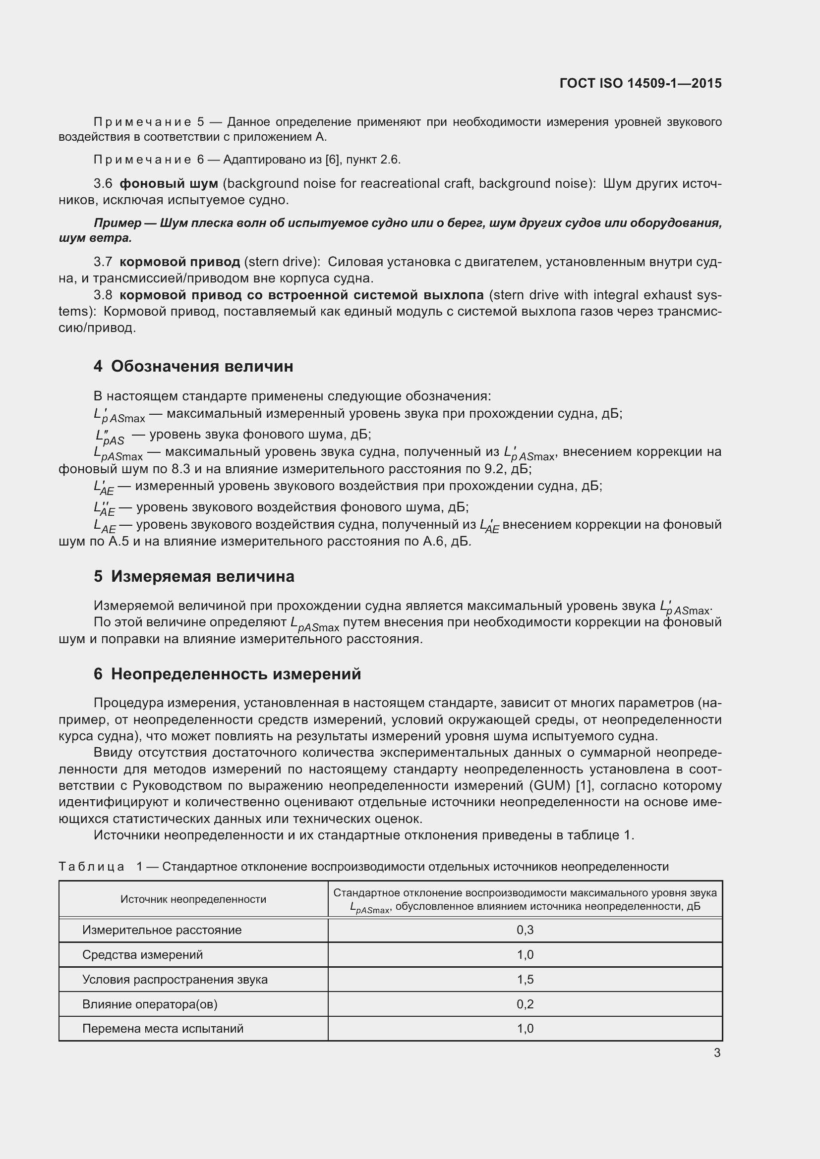 Страница 7 ГОСТ ISO 14509-1-2015