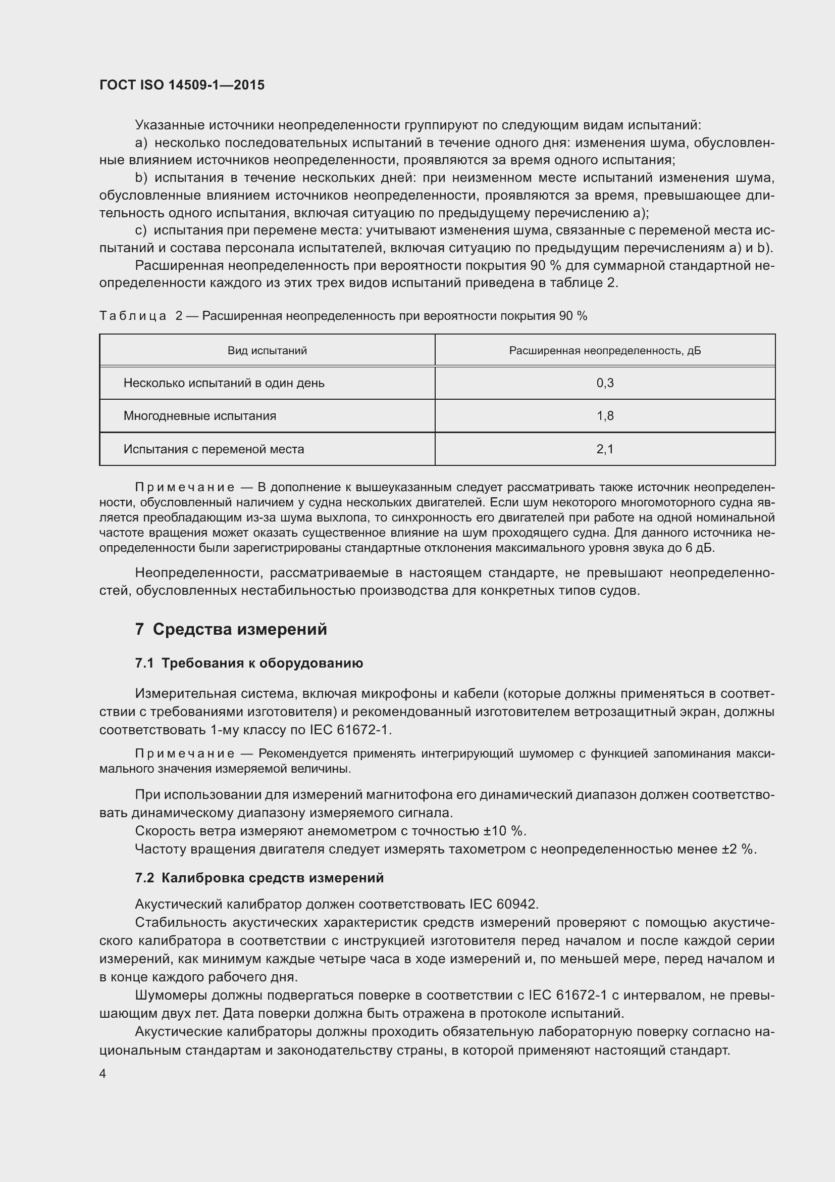 Страница 8 ГОСТ ISO 14509-1-2015