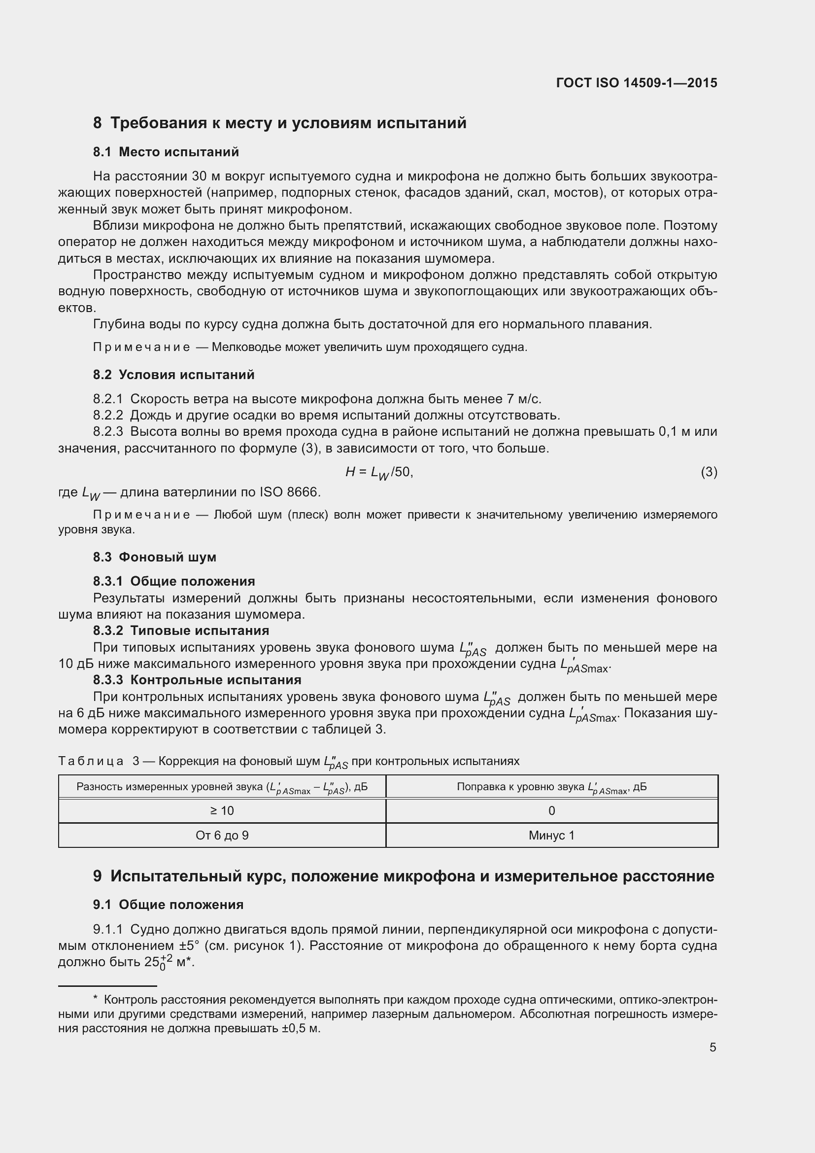 Страница 9 ГОСТ ISO 14509-1-2015