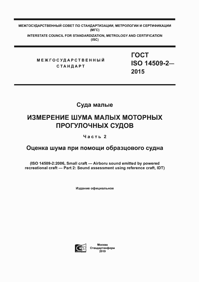 Страница 1 ГОСТ ISO 14509-2-2015