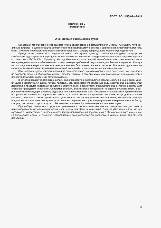 Страница 12 ГОСТ ISO 14509-2-2015