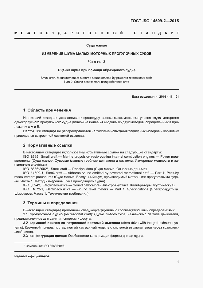 Страница 4 ГОСТ ISO 14509-2-2015