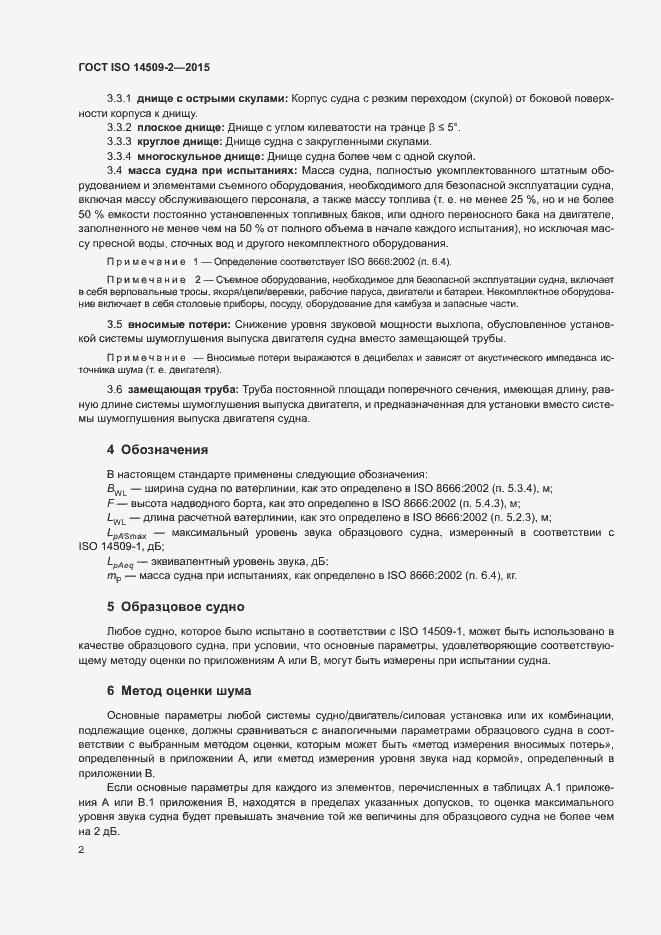 Страница 5 ГОСТ ISO 14509-2-2015