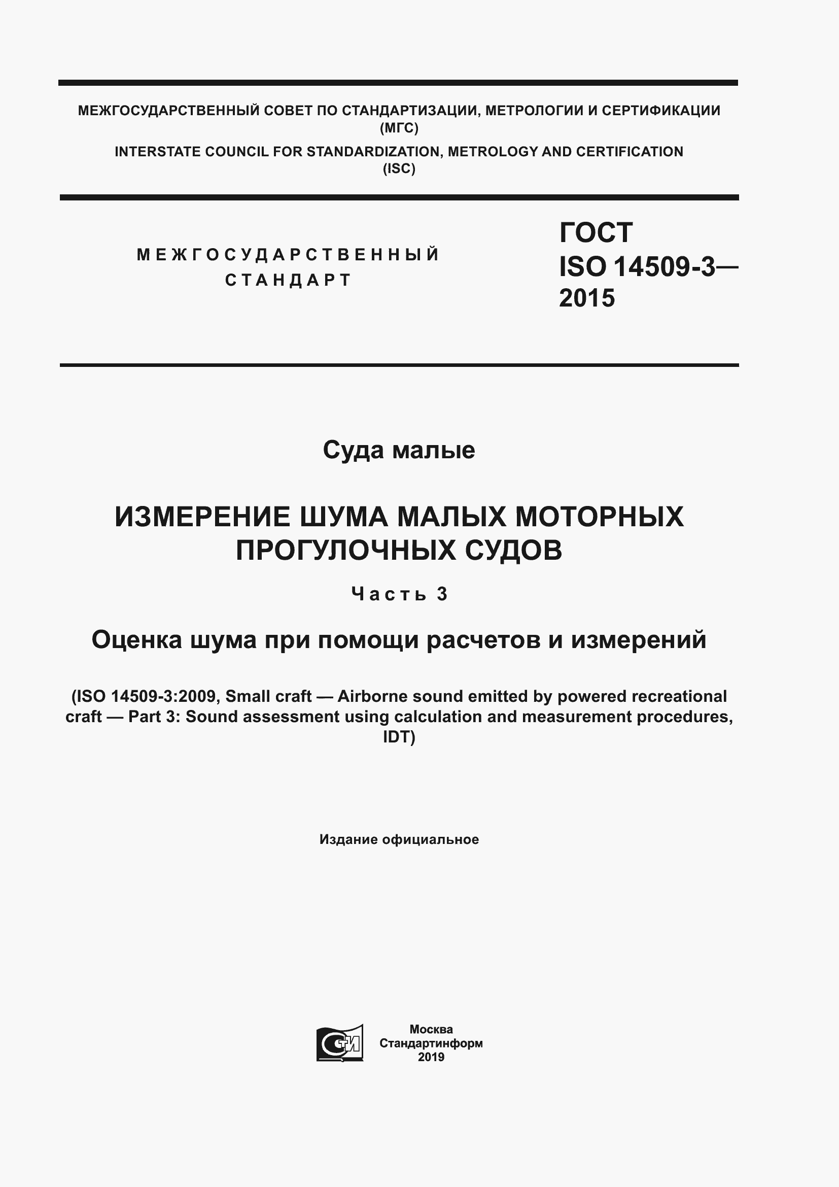 Страница 1 ГОСТ ISO 14509-3-2015