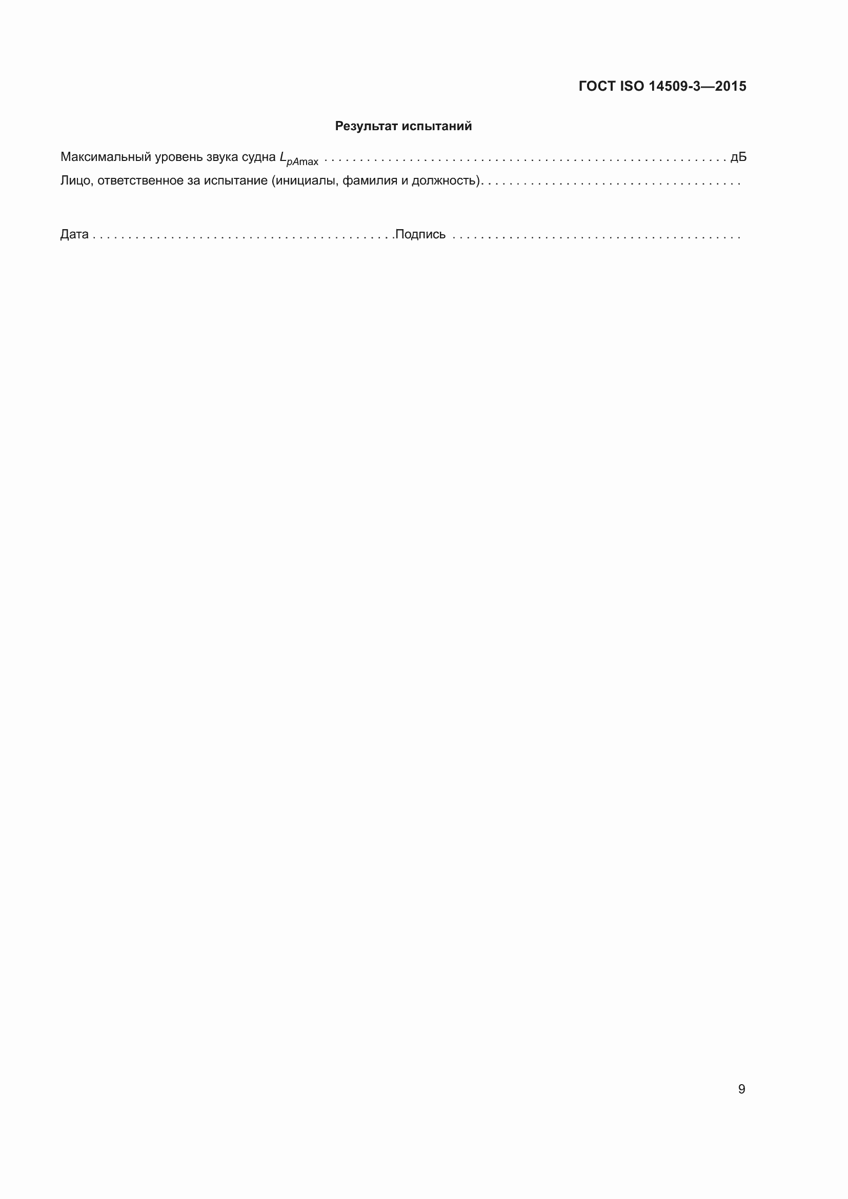 Страница 13 ГОСТ ISO 14509-3-2015