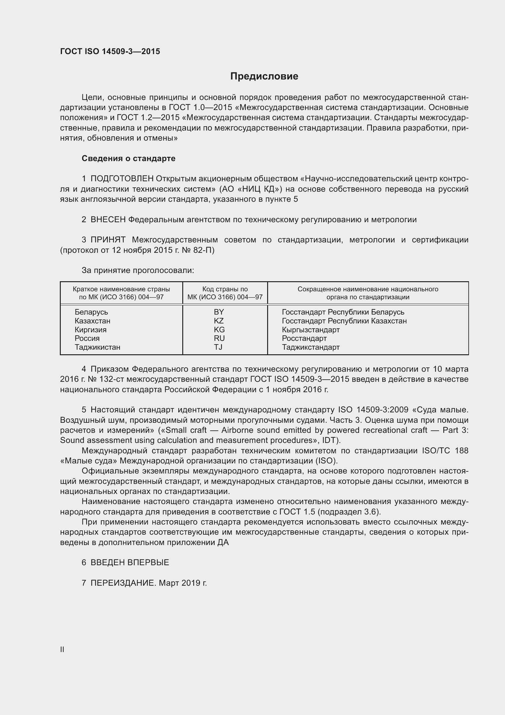 Страница 2 ГОСТ ISO 14509-3-2015