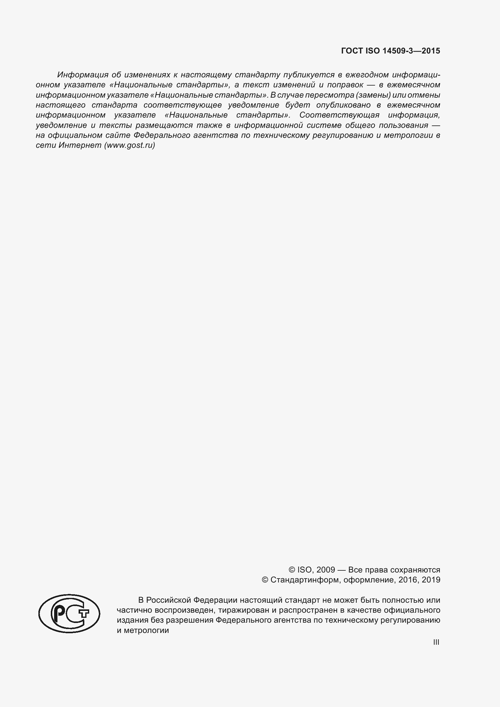 Страница 3 ГОСТ ISO 14509-3-2015