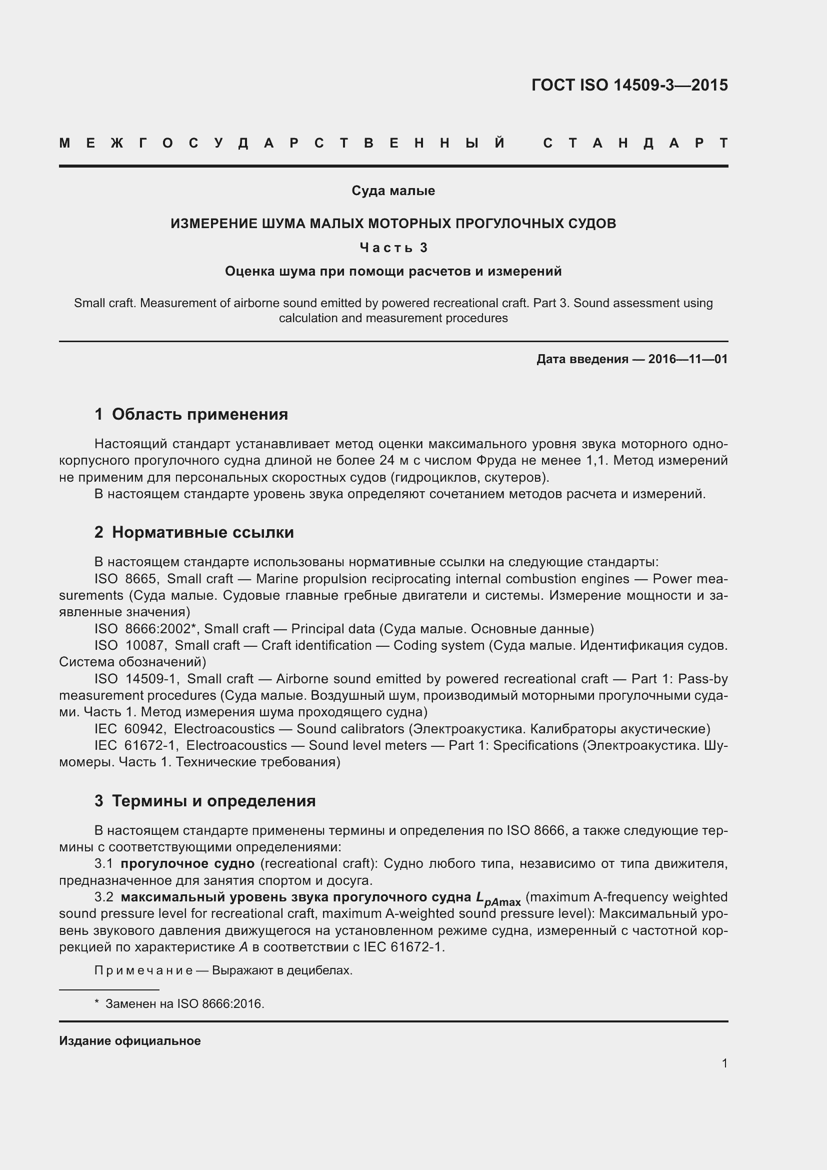 Страница 5 ГОСТ ISO 14509-3-2015