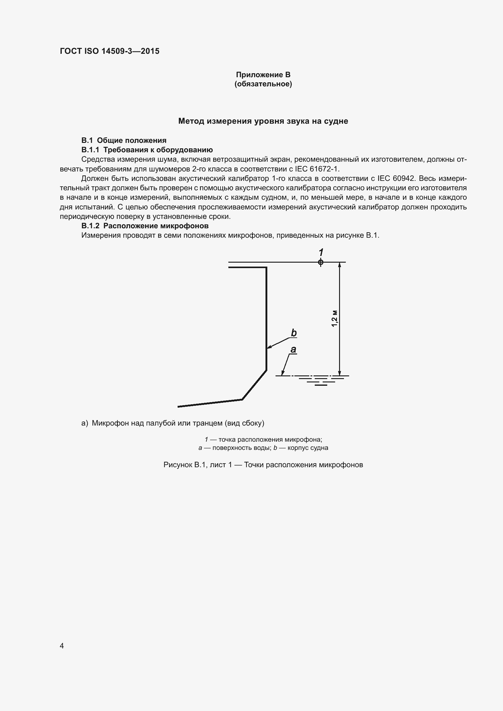 Страница 8 ГОСТ ISO 14509-3-2015