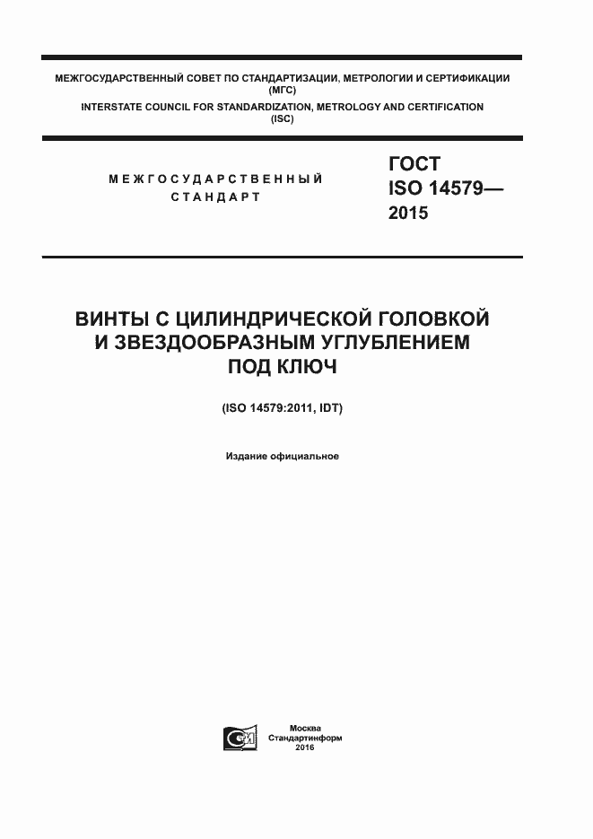 Страница 1 ГОСТ ISO 14579-2015