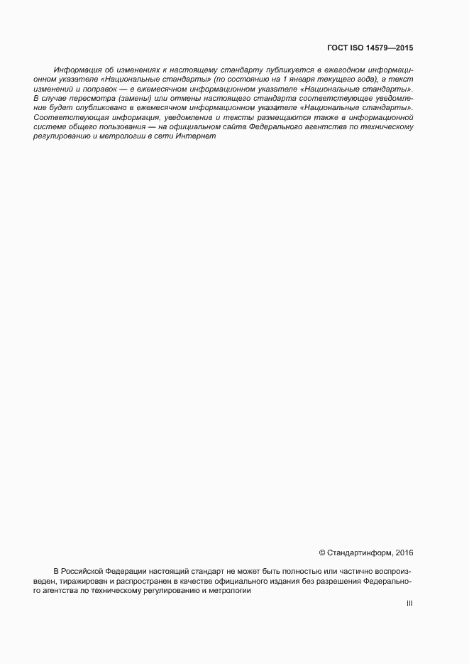 Страница 3 ГОСТ ISO 14579-2015