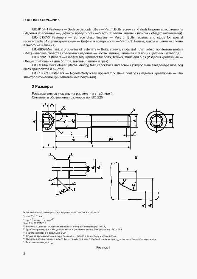 Страница 6 ГОСТ ISO 14579-2015