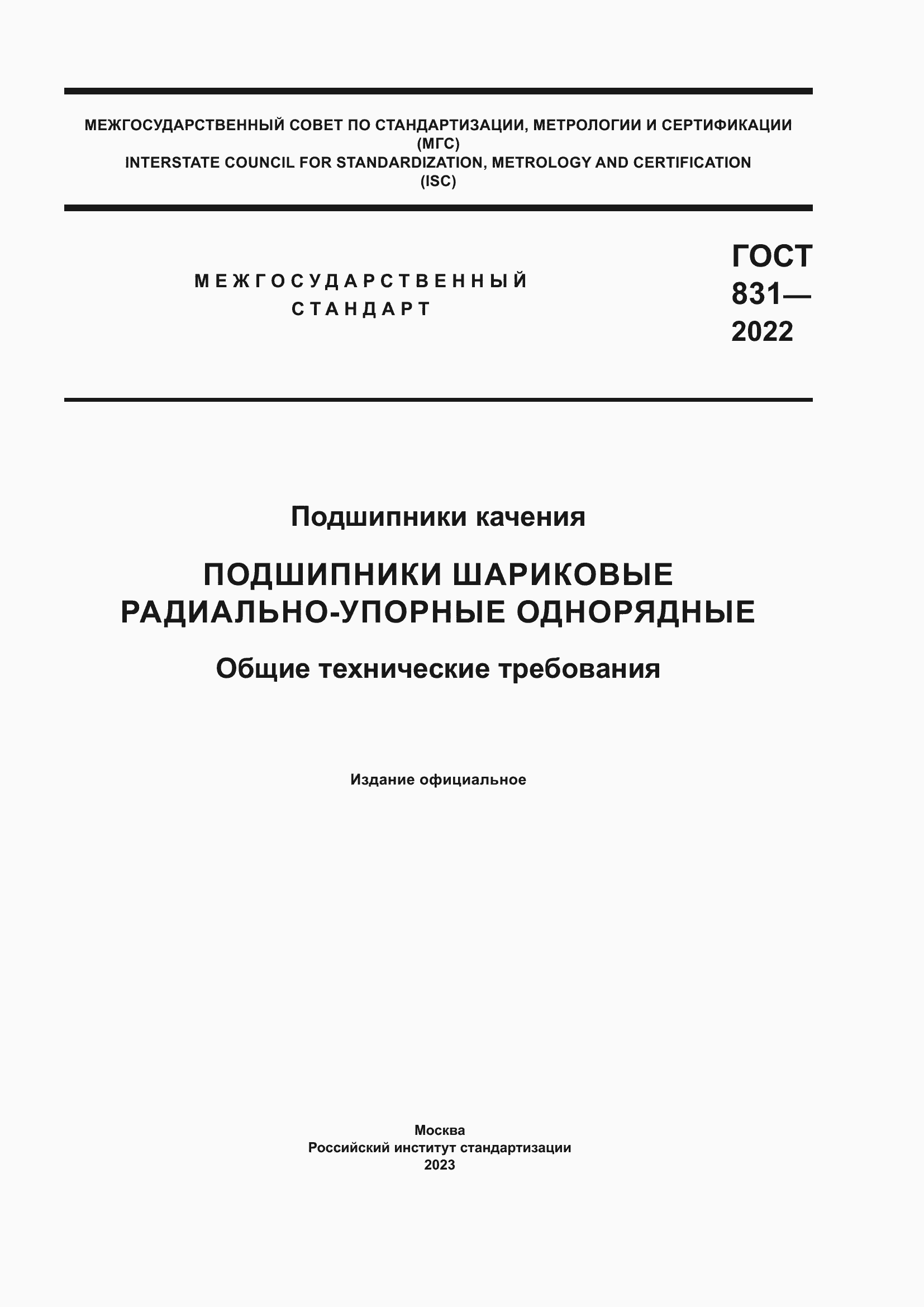 Страница 1 ГОСТ 831-2022