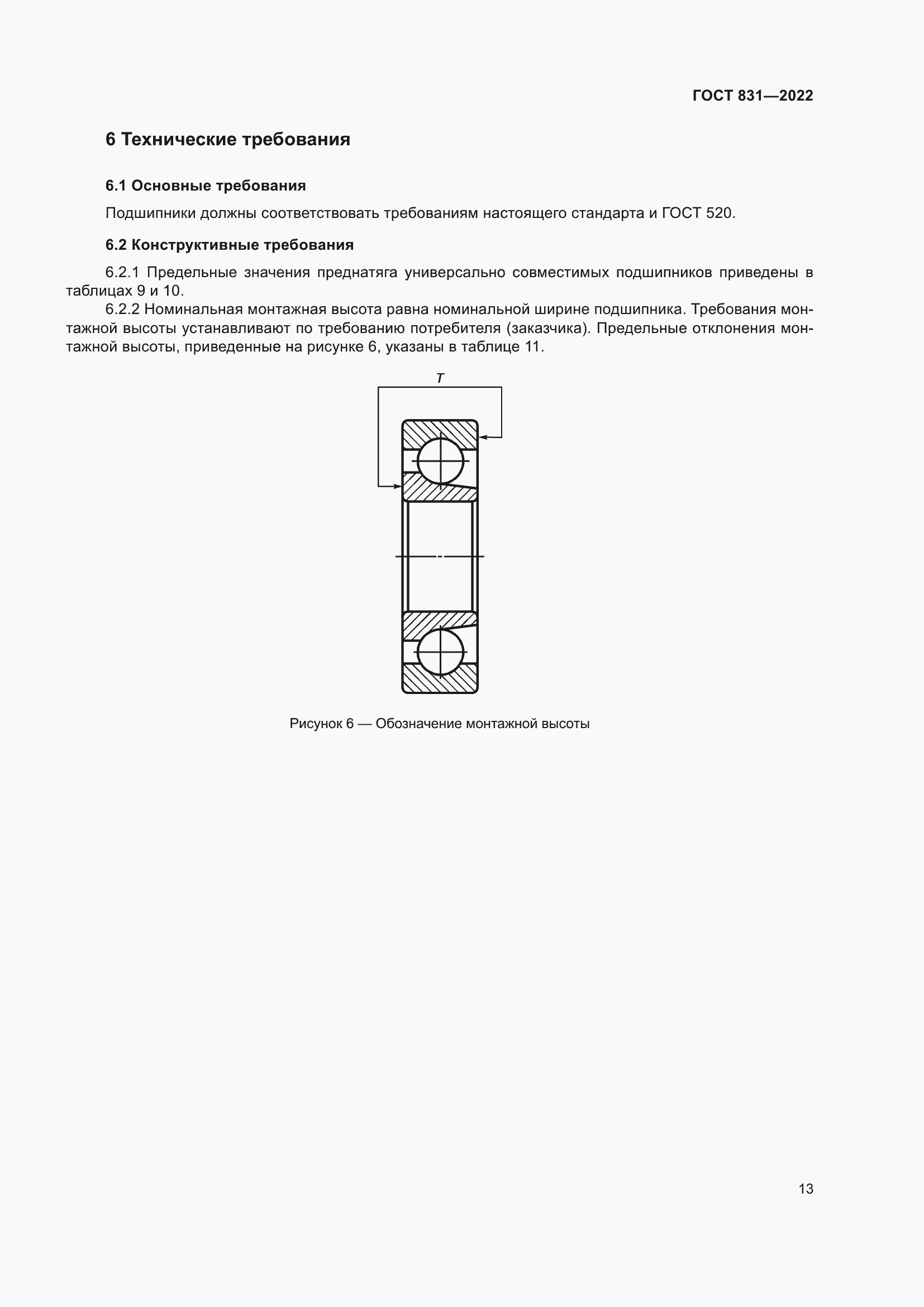 Страница 17 ГОСТ 831-2022