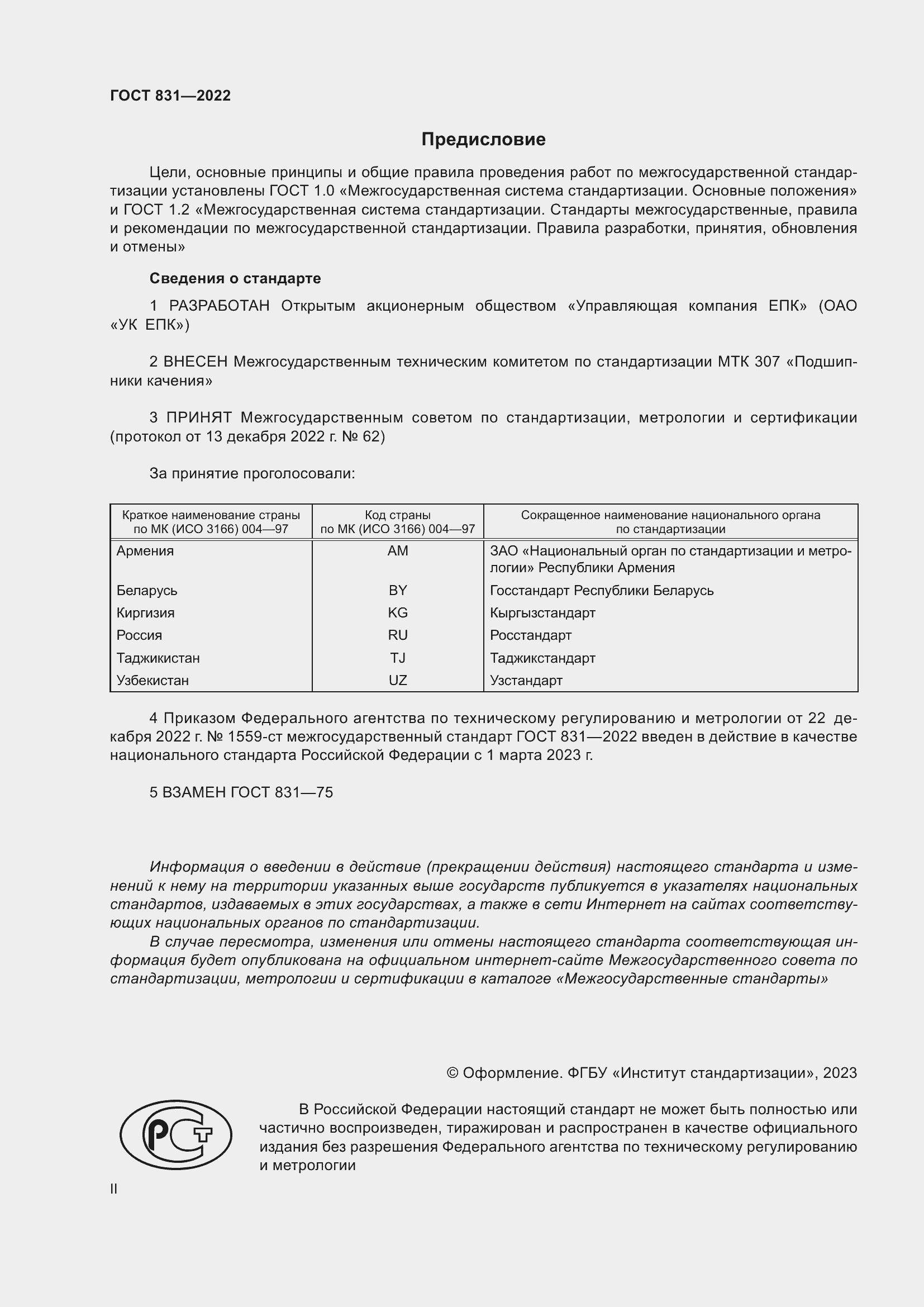 Страница 2 ГОСТ 831-2022