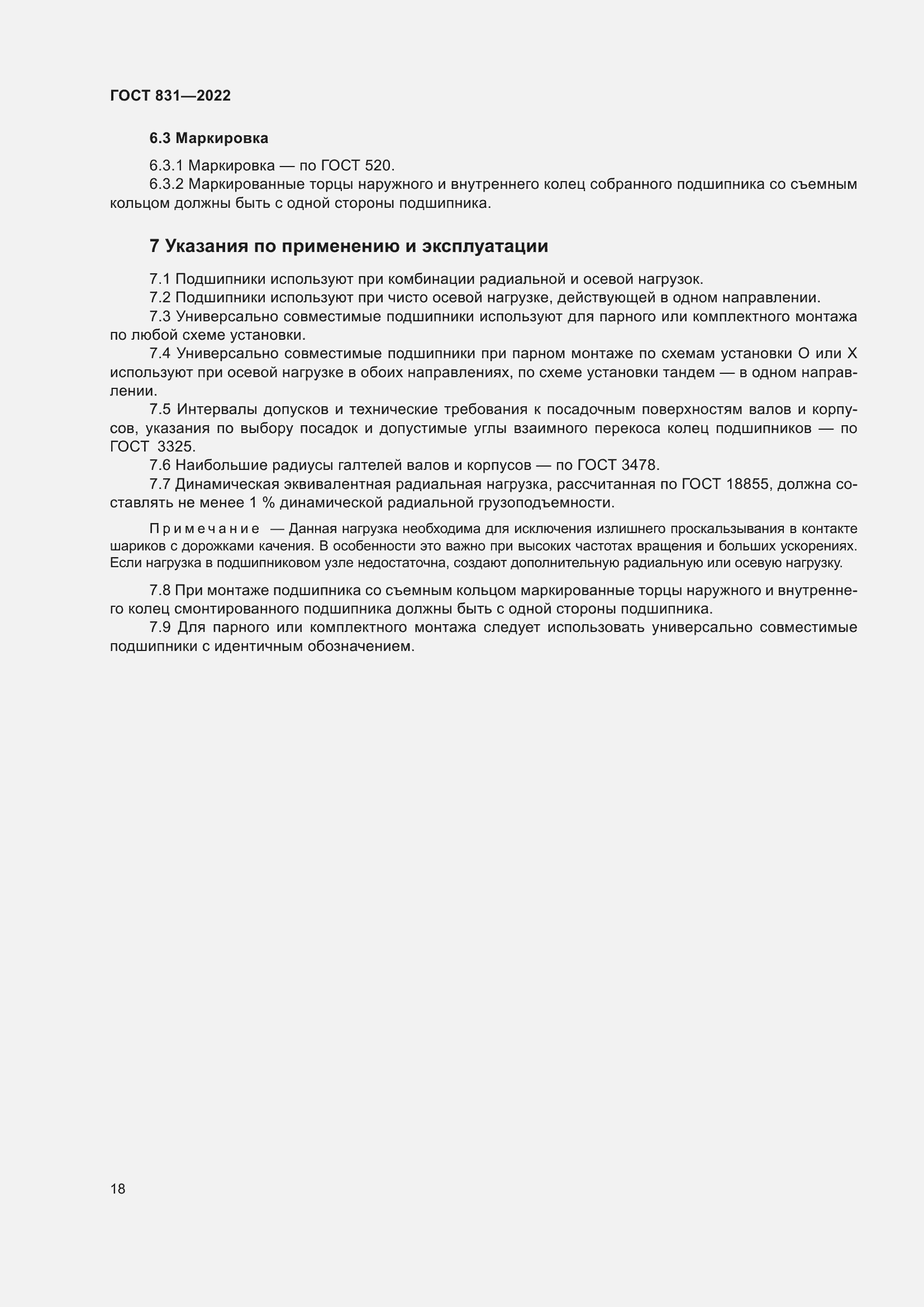 Страница 22 ГОСТ 831-2022