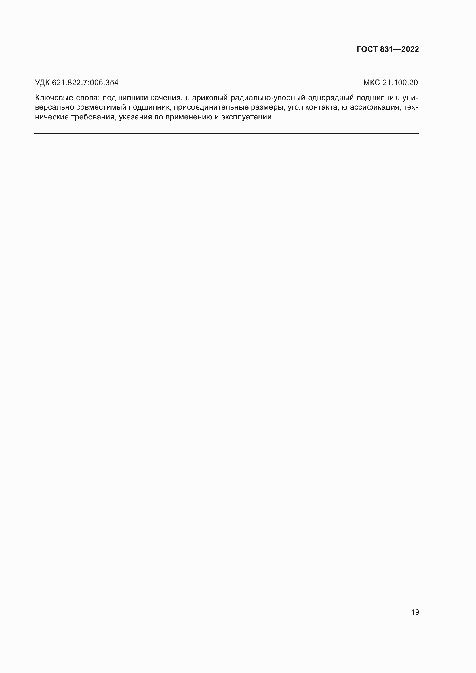 Страница 23 ГОСТ 831-2022