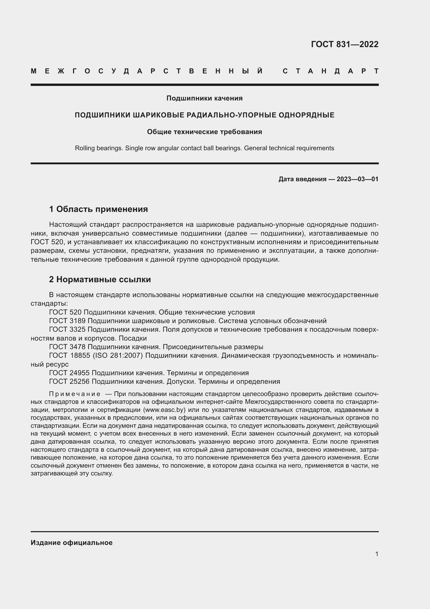 Страница 5 ГОСТ 831-2022