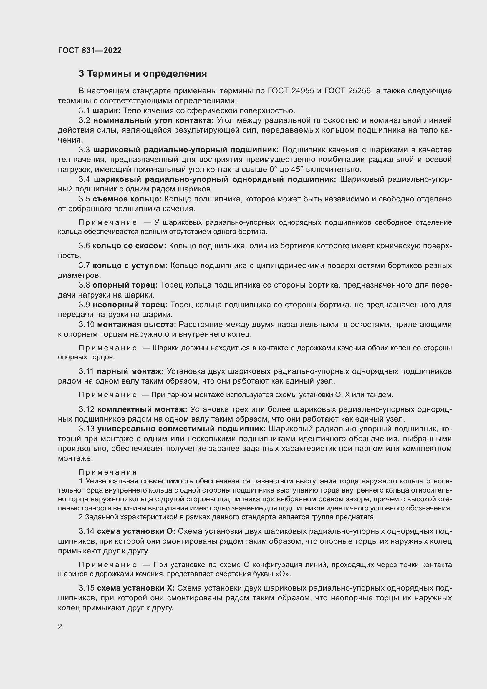 Страница 6 ГОСТ 831-2022