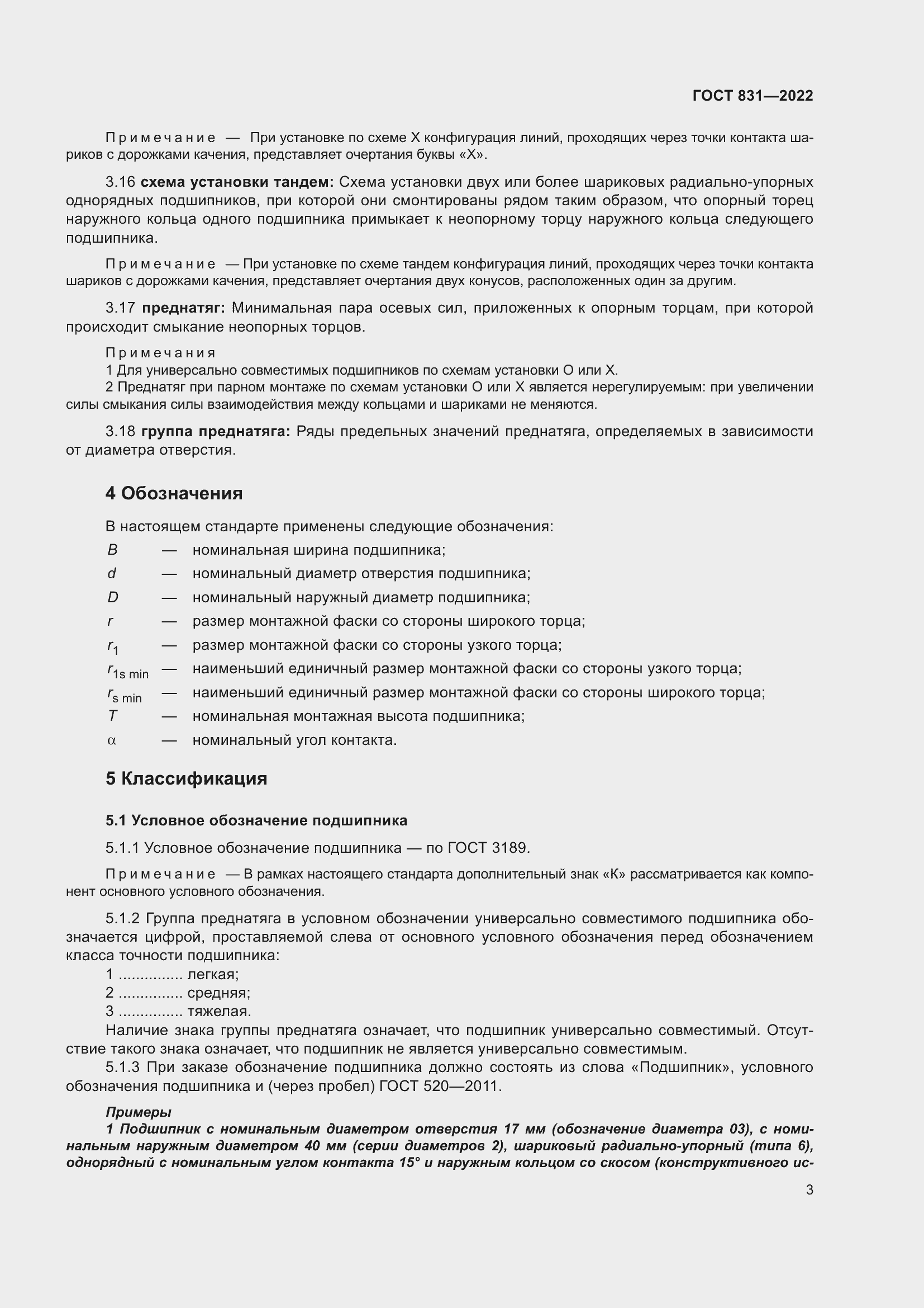 Страница 7 ГОСТ 831-2022