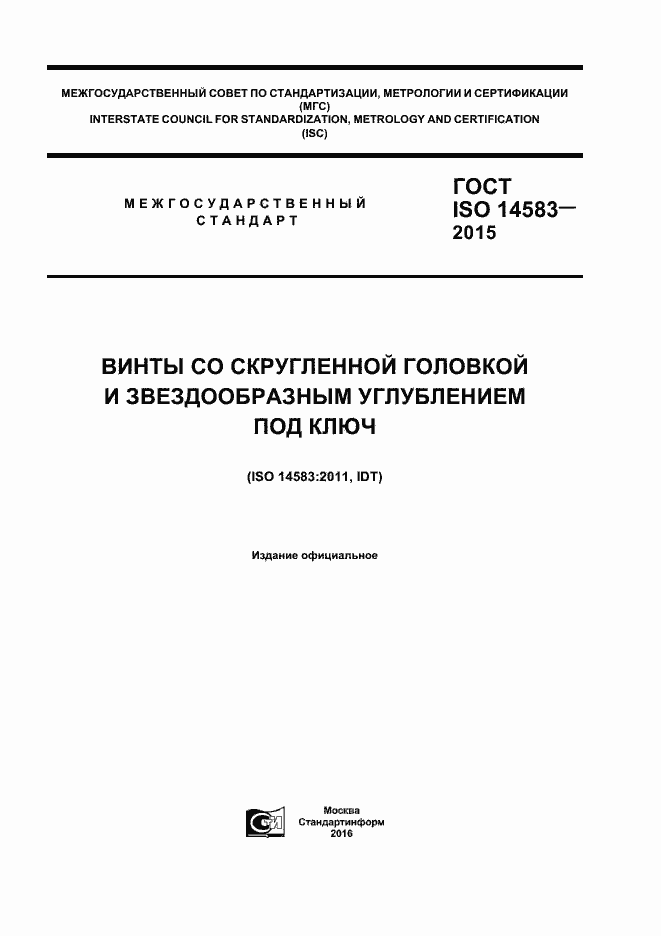 Страница 1 ГОСТ ISO 14583-2015