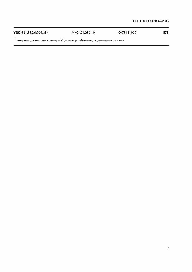 Страница 11 ГОСТ ISO 14583-2015