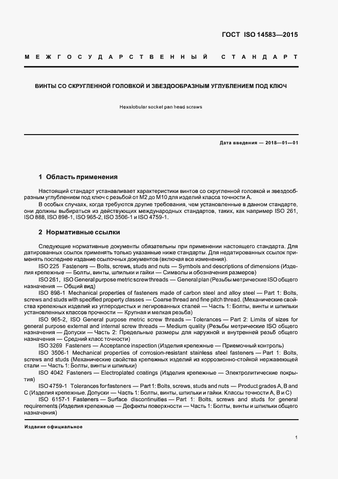 Страница 5 ГОСТ ISO 14583-2015