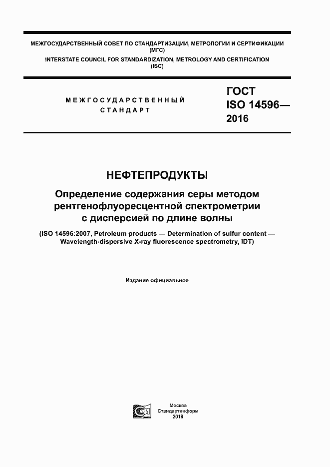 Страница 1 ГОСТ ISO 14596-2016