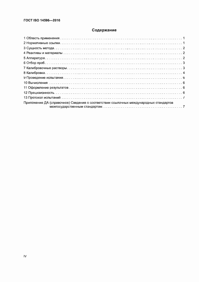 Страница 4 ГОСТ ISO 14596-2016