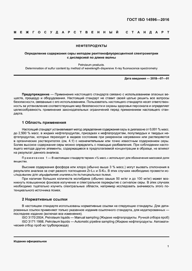 Страница 5 ГОСТ ISO 14596-2016