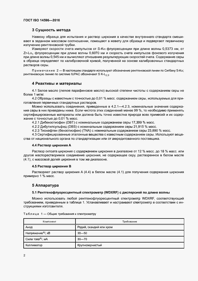 Страница 6 ГОСТ ISO 14596-2016