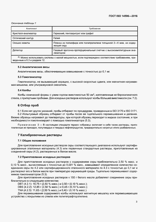 Страница 7 ГОСТ ISO 14596-2016