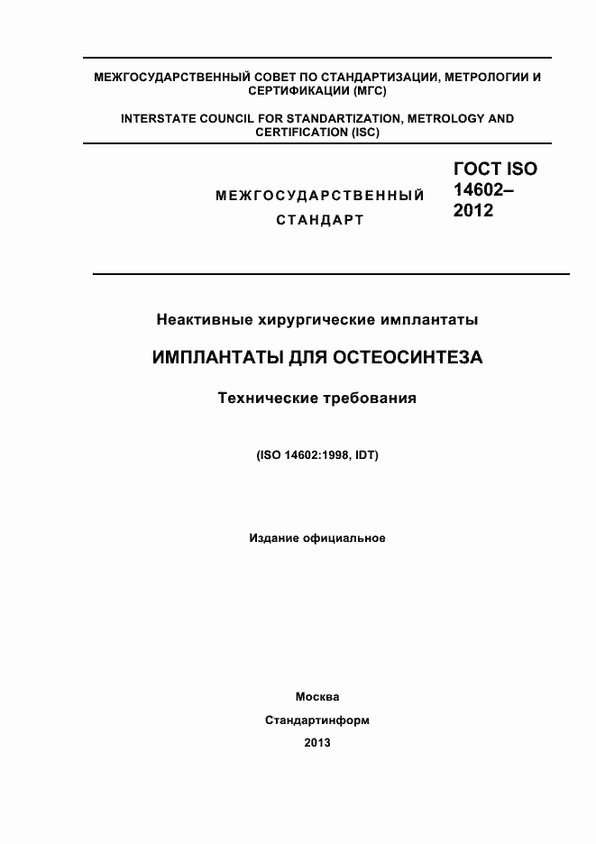 Страница 1 ГОСТ ISO 14602-2012