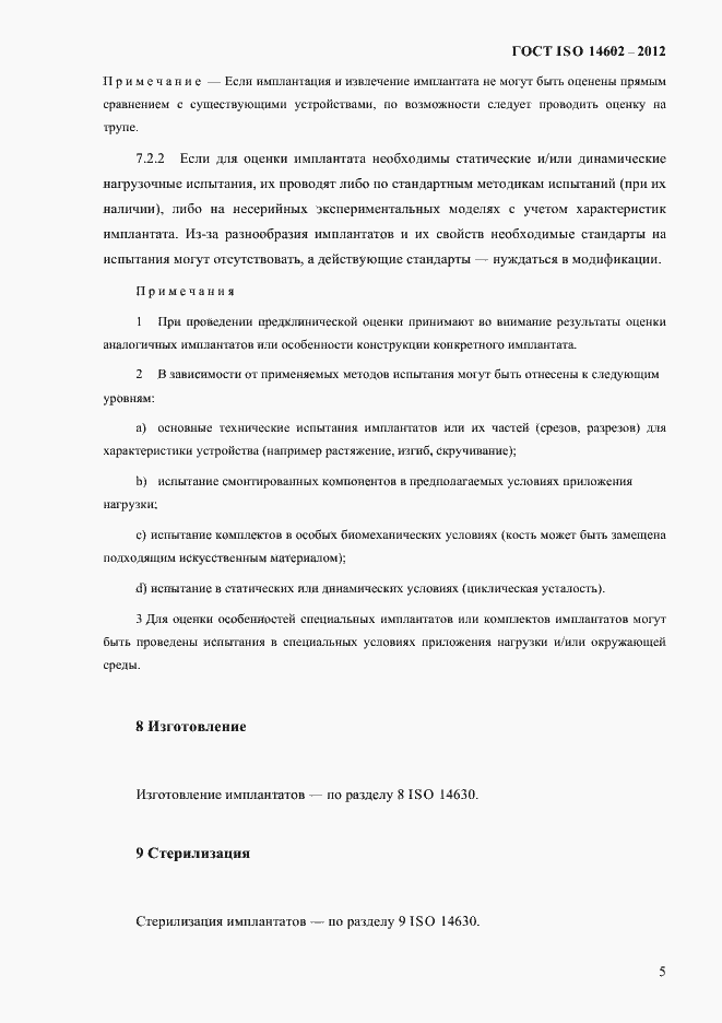 Страница 10 ГОСТ ISO 14602-2012