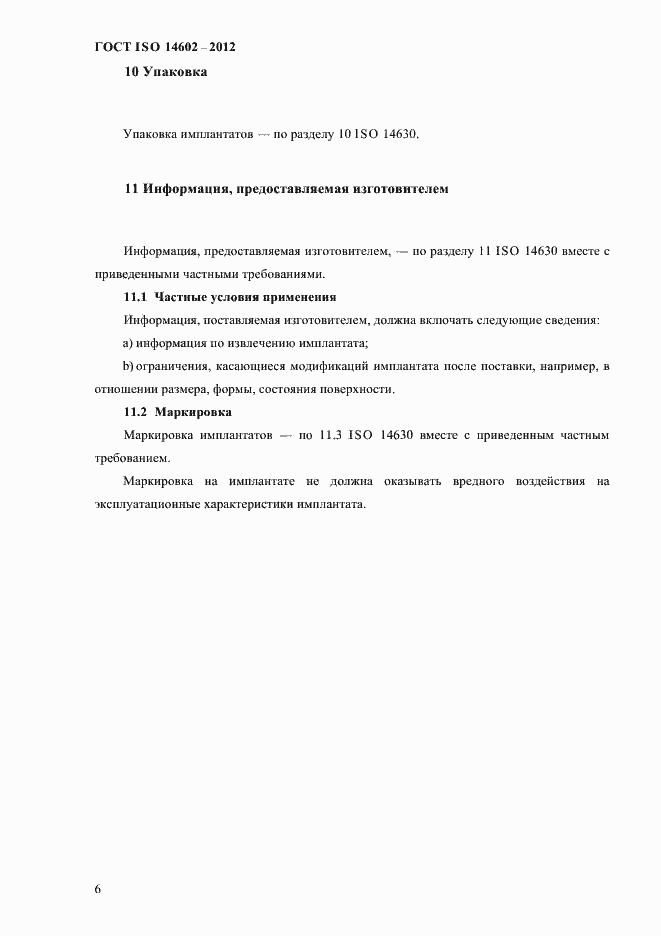 Страница 11 ГОСТ ISO 14602-2012