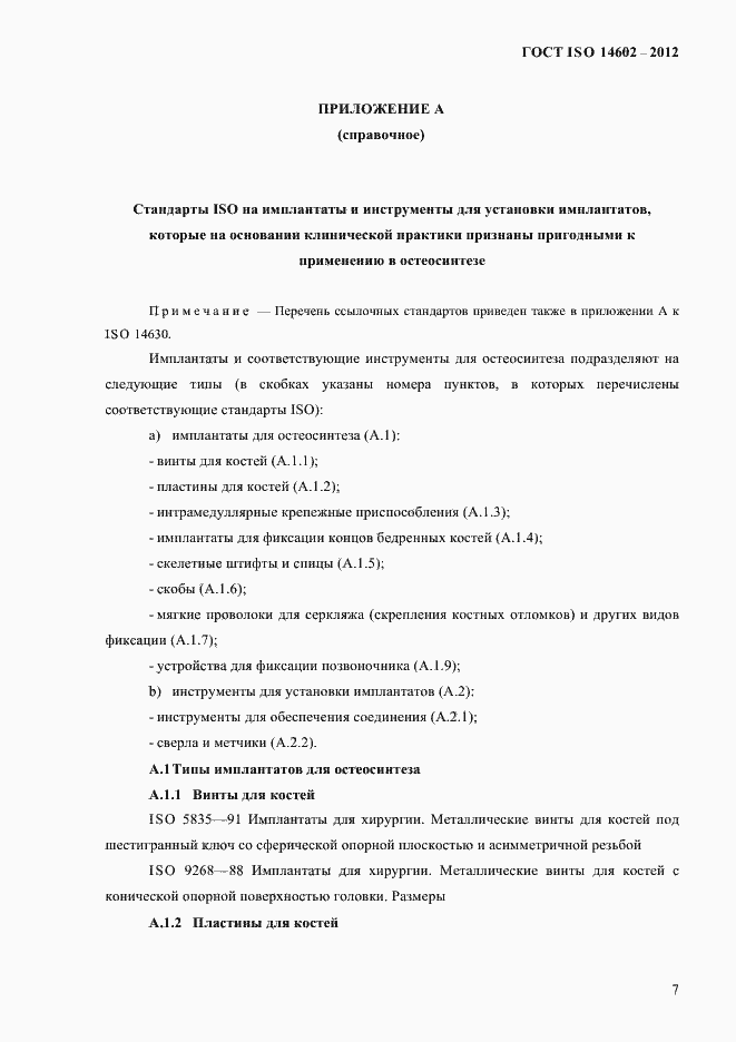 Страница 12 ГОСТ ISO 14602-2012