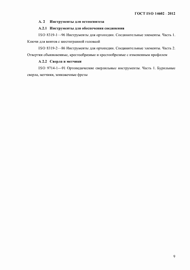 Страница 14 ГОСТ ISO 14602-2012