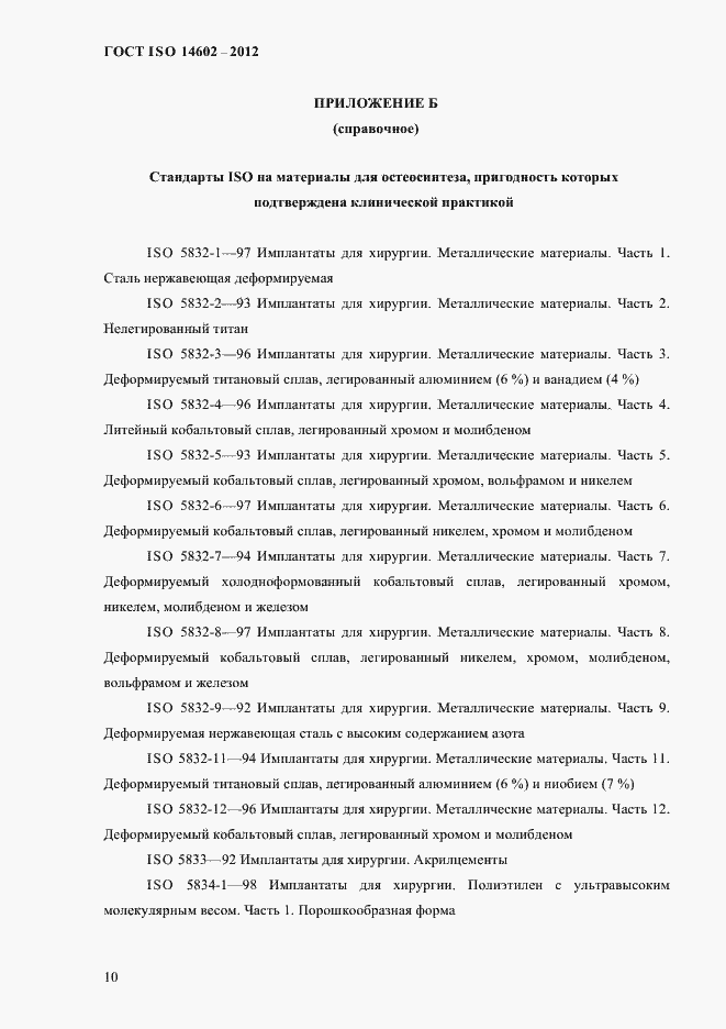 Страница 15 ГОСТ ISO 14602-2012