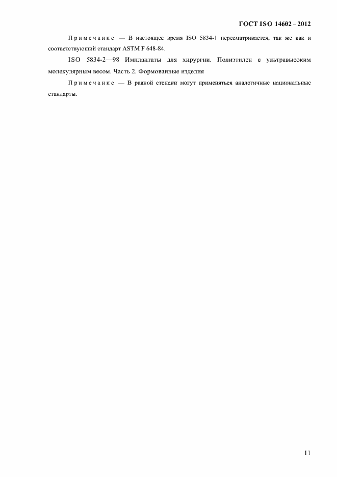 Страница 16 ГОСТ ISO 14602-2012