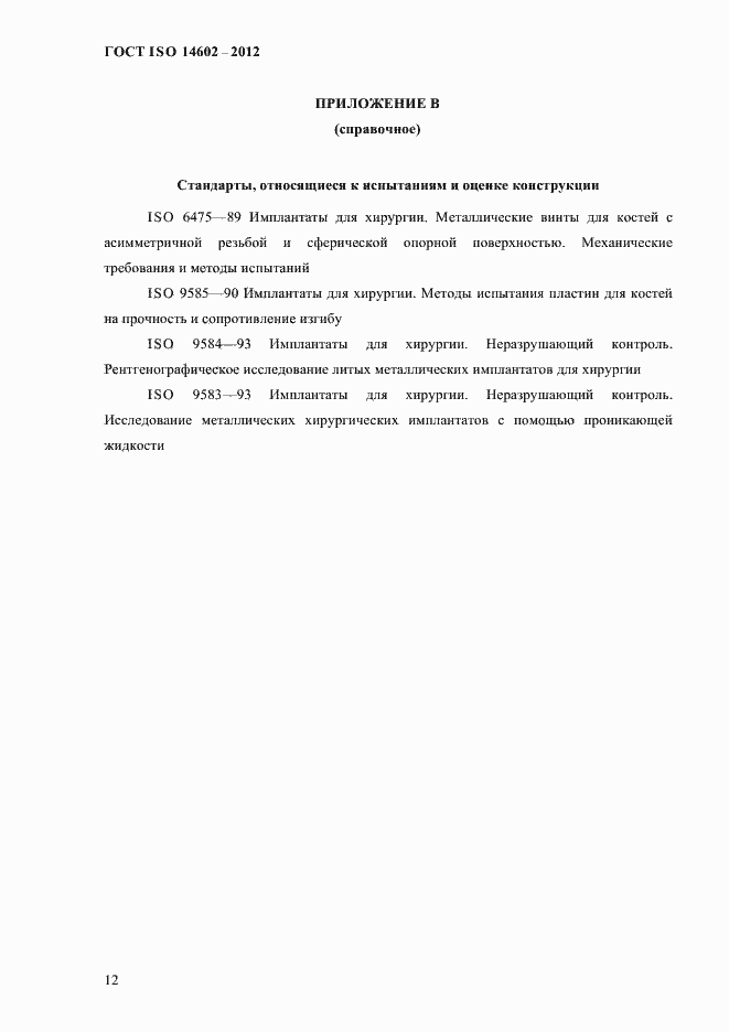 Страница 17 ГОСТ ISO 14602-2012