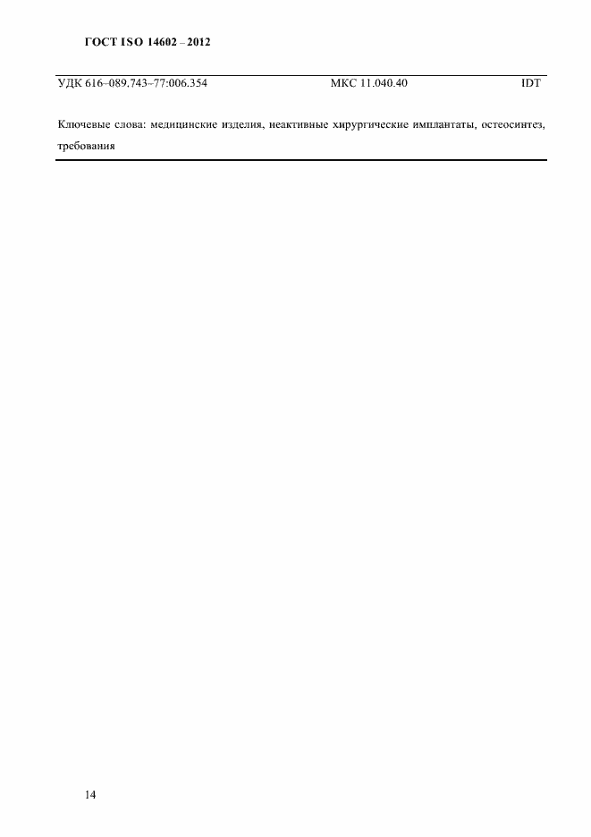 Страница 19 ГОСТ ISO 14602-2012